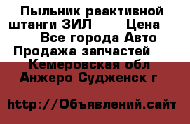 Пыльник реактивной штанги ЗИЛ-131 › Цена ­ 100 - Все города Авто » Продажа запчастей   . Кемеровская обл.,Анжеро-Судженск г.